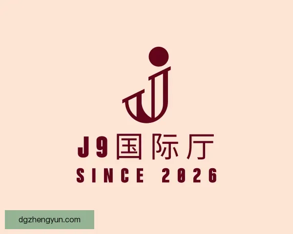 了解J9国际厅